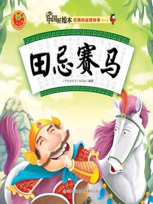 cover image of 田忌赛马(Tian Ji's Strategy for a Horse Racing)